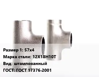 Тройник нержавеющий 57х4 Сталь: 12Х18Н10Т штампованный ГОСТ: ГОСТ 17376-2001